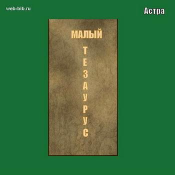 Читать книгу Малый тезаурус автор:   Астра