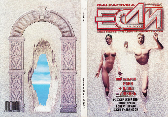 Читать книгу «Если», 2001 № 12 автор: Журнал  «Если», Роберт  Шекли, Роберт  Шеррер, Нэнси  Кресс, Майкл  Бишоп, Борис  Глебов, Роджер  Желязны, Джек  Уильямсон, Роберт  Силверберг, Игорь Евгеньевич Фёдоров, Кир  Булычев, Вл.  Гаков, Роберт  Рид, Кейдж  Бейкер, Евгений Викторович Харитонов, Андрей Тимофеевич Синицын