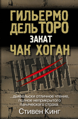 Читать книгу Штамм Закат автор: Чак  Хоган, Гильермо  дель Торо