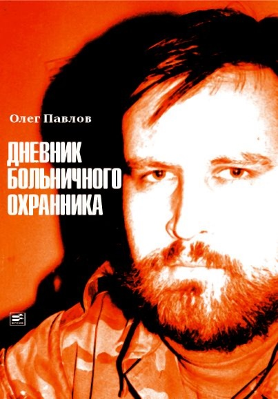Читать книгу Дневник больничного охранника автор: Олег  Павлов