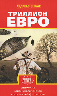 Читать книгу Триллион евро автор: Андреас  Эшбах, Жан-Марк  Линьи, Элия  Барсело, Паси  Яаскеляйнен, Лео  Лукас, Жан-Клод  Дюниак, Танассис  Вембос, Пьер  Бордаж, Михаэль  Маррак, Валерио  Евангелисти, Сара  Доук, Маркус  Хаммершмитт, Эдуардо  Вакверизо, Ален  Дартевель, Чезар  Мальорк, В. Дж. Мэрисон, Вольфганг  Ешке