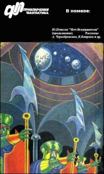 Читать книгу Журнал  «Приключения, Фантастика» 2 '  96 автор: Юрий  Петухов, Валерий  Вотрин, Сергей  Возный, Александр  Чернобровкин