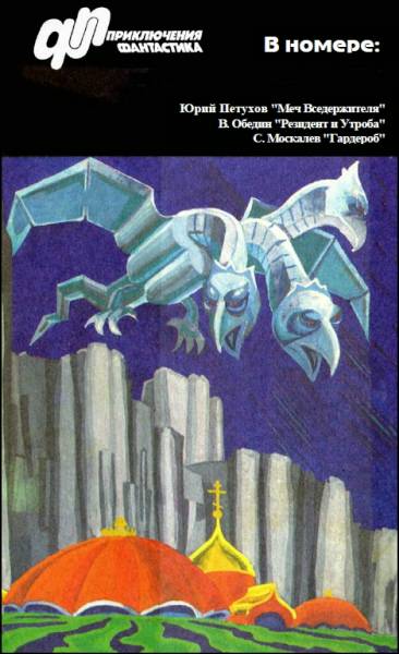 Читать книгу Журнал  «Приключения, Фантастика» 3 '  96 автор: Юрий  Петухов, Сергей  Москалев, Виталий  Обедин