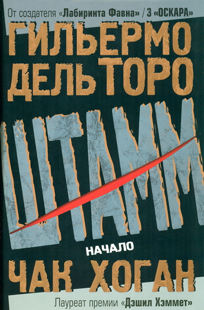Читать книгу Штамм. Начало автор: Гильермо  дель Торо, Чак  Хоган