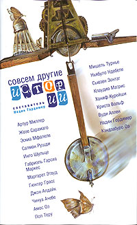Читать книгу Совсем другие истории автор: Надин  Гордимер, Артур Ашер Миллер, Жозе  Сарамаго, Инго  Шульце, Салман  Рушди, Габриэль Гарсиа Маркес, Маргарет  Этвуд, Гюнтер  Грасс, Джон  Апдайк, Чинуа  Ачебе, Амос  Оз, Пол  Теру, Мишель  Турнье, Сьюзен  Зонтаг, Клаудио  Магрис, Ханиф  Курейши, Криста  Вольф, Вуди  Аллен, Кэндзабуро  Оэ