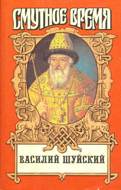 Читать книгу Василий Шуйский автор: Владислав Анатольевич Бахревский, Петр Николаевич Полевой