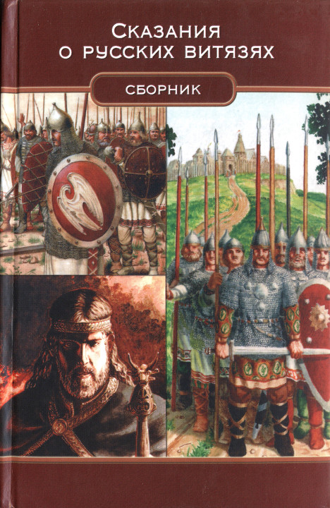 Читать книгу Сказания о русских витязях автор: Михаил Дмитриевич Чулков, Константин Николаевич Батюшков, Михаил Иванович Попов, Василий Алексеевич Левшин, Орест Михайлович Сомов
