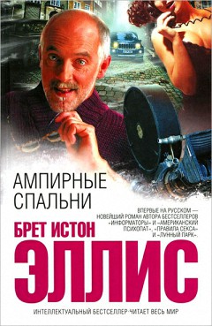 Читать книгу Ампирные спальни автор: Брет Истон Эллис