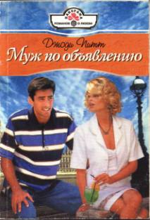 Читать книгу Муж по объявлению автор: Джоди  Питт
