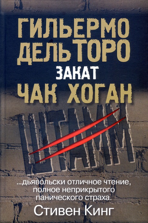Читать книгу Закат автор: Гильермо  дель Торо, Чак  Хоган
