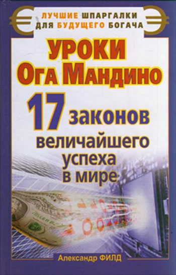 Читать книгу Уроки Ога Мандино. 17 законов величайшего успеха в мире автор: Кэтрин  Филд
