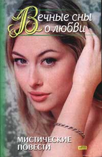 Читать книгу Вечные сны о любви автор: Нора   Робертс, Джилл  Грегори, Рут Райан Ланган, Марианн  Уилманн