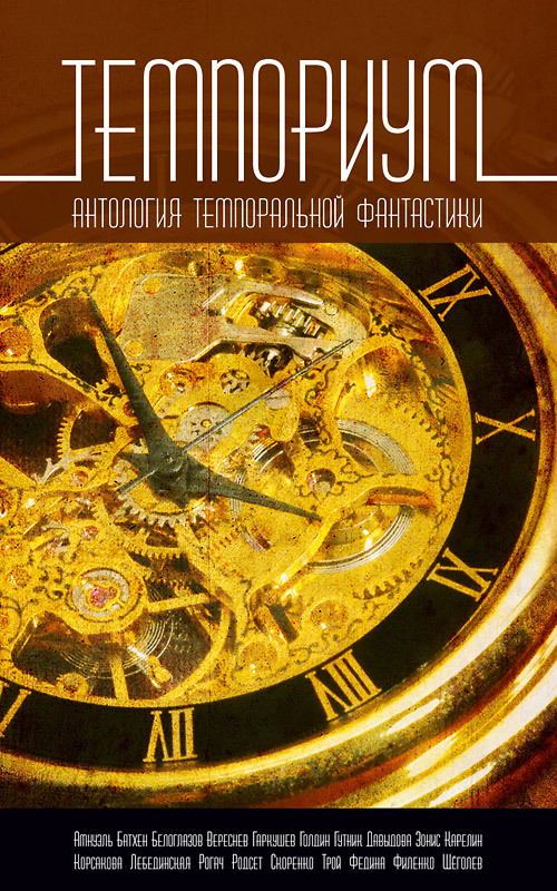 Читать книгу Темпориум. Антология темпоральной фантастики автор: Юлиана  Лебединская, Владимир  Рогач, Евгений Николаевич Гаркушев, Антон  Карелин, Юлия  Зонис, Наталья  Федина, Павел  Амнуэль, Тим  Скоренко, Игорь  Вереснев, Евгений  Филенко, Александр Геннадьевич Щеголев, Ина  Голдин, Наталья Константиновна Корсакова, Артем  Белоглазов, Ника  Батхен, Александра  Давыдова