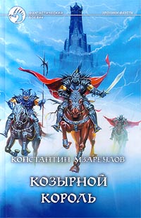 Читать книгу Козырной король автор: Валентин Константинович Мзареулов