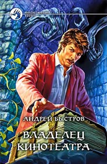 Читать книгу Владелец кинотеатра автор: Алексей Александрович Быстров