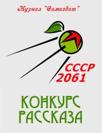 Читать книгу СССР-2061. Сборник рассказов. Том 2 автор: СССР  2061, Егор  Калугин, Ольга Эдуардовна Бондарева, Олег Анатольевич Волынец