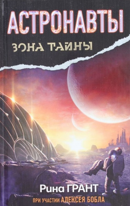 Читать книгу Астронавты. Отвергнутые космосом автор: Алексей  Бобл, Рина  Грант