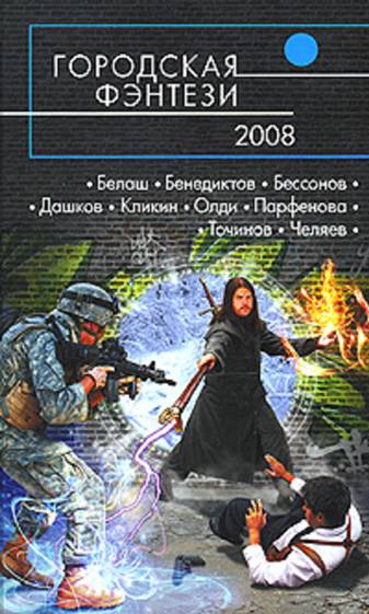 Читать книгу Городская фэнтези — 2008 автор: Анастасия Геннадьевна Парфёнова, Кирилл Станиславович Бенедиктов, Александр Маркович Белаш, Александр Васильевич Сивинских, Артем Ирекович Белоглазов, Сергей  Челяев, Виктор Павлович Точинов, Владимир  Рогач, Алексей Игоревич Бессонов, Андрей Георгиевич Дашков, Михаил Геннадьевич Кликин, Владислав Анатольевич Силин, Генри Лайон  Олди