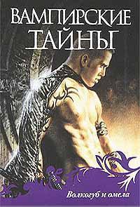 Читать книгу Волкогуб и омела автор: Шарлин  Харрис, Тони Л. П. Келнер, Донна  Эндрюс, Саймон Р. Грин, Дана  Кэмерон, Кэт  Ричардсон, Керри  Вон, Дана  Стейбнау, Кери  Артур, Дж. А. Конрат, Патриция  Бриггз, Нэнси  Пикар, Карен  Ченс, Роб  Терман