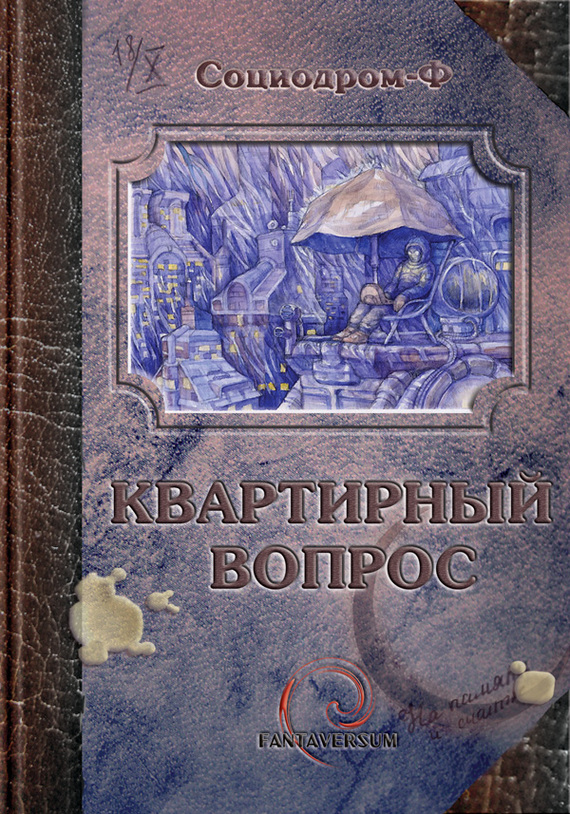 Читать книгу Квартирный вопрос (сборник) автор: Алекс де Клемешье, Эльвира  Вашкевич, Светлана  Тулина, Дмитрий  Витер, Андрей  Силенгинский, Наталья Анатольевна Болдырева, Ян  Разливинский, Иван Сергеевич Наумов, Алексей Юрьевич Толкачев, Анна  Смольская, Максим  Тихомиров, Евгений Борисович Лобачев, Сергей Александрович Васильев