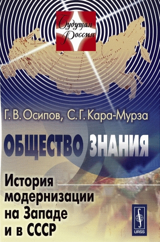 Читать книгу Общество знания: История модернизации на Западе и в СССР автор: Геннадий Васильевич Осипов, Сергей Георгиевич Кара-Мурза