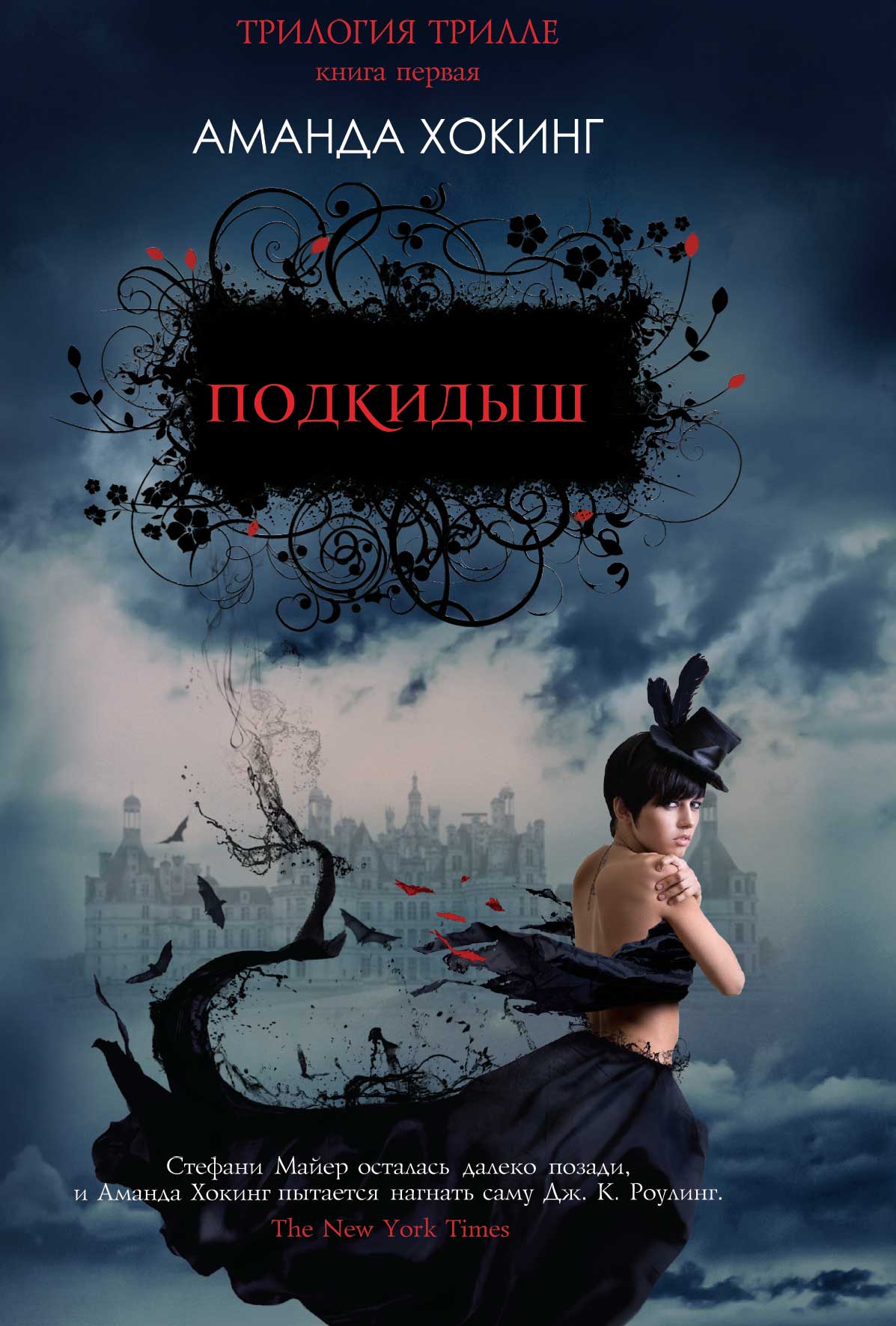 Читать книгу Подкидыш автор: Аманда  Хокинг