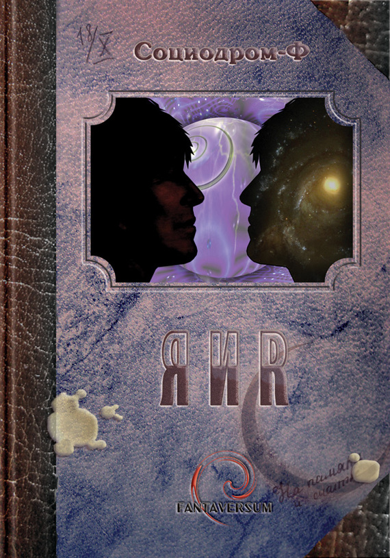 Читать книгу Я и Я (сборник) автор: Андрей  Бочаров, Виктор  Колюжняк, Тимур Магомедович Алиев, Наталья  Витько, Андрей  Силенгинский, Станислав Сергеевич Бескаравайный, Леонид  Шустерман, Николай  Ерышалов, Иван  Наумов, Алексей  Толкачев, Анна  Смольская, Влада  Медведникова, Сергей  Доброхлеб, Максим  Тихомиров, Татьяна Владимировна Кигим