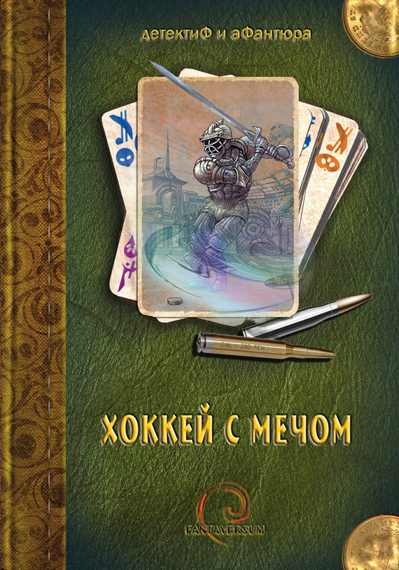 Читать книгу Хоккей с мечом (сборник) автор: Владимир  Венгловский, Андрей  Бочаров, Евгений Львович Якубович, Александр  Сальников, Дарт  Гидра, Андрей  Силенгинский, Светлана Игоревна Колесник, Вадим  Соколенко, Иван  Наумов, Алексей  Толкачев, Денис Васильевич Давыдов, Артём  Патрикеев, Татьяна Владимировна Кигим, Михаил  Ера, Сергей  Игнатьев