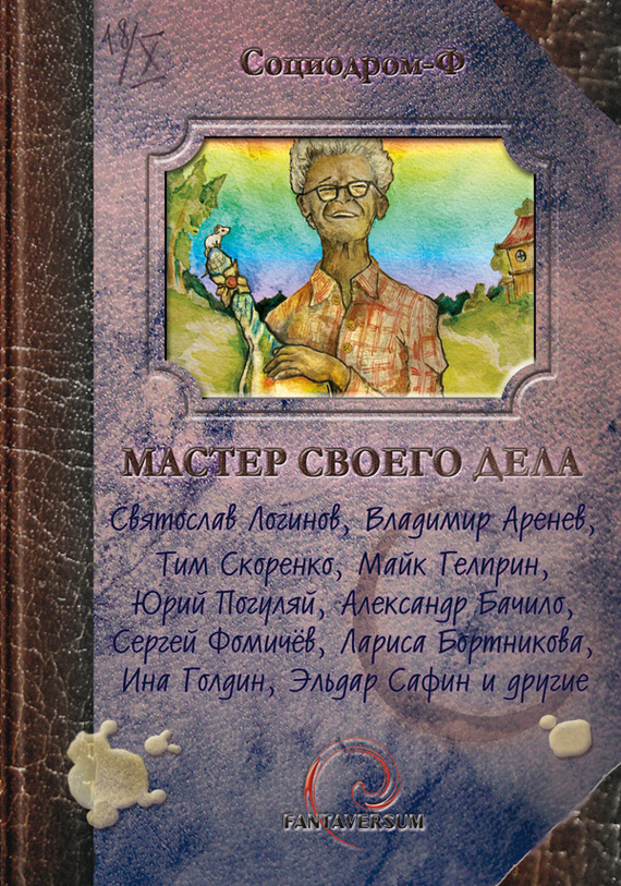 Читать книгу Мастер своего дела (сборник) автор: Александр  Подольский, Светлана  Тулина, Владимир Константинович Пузий, Тим  Скоренко, Святослав Владимирович Логинов, Майкл  Гелприн, Наталья  Анискова, Эльдар Фаритович Сафин, Александр Геннадьевич Бачило, Екатерина  Лесина, Радий Владимирович Радутный, Дмитрий  Тихонов, Ина  Голдин, Полина  Кормщикова, Лариса  Бортникова, Юрий  Погуляй, Ольга  Дорофеева, Александра  Давыдова, Сергей  Фомичев