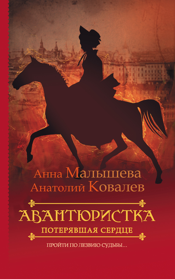 Читать книгу Потерявшая сердце автор: Анатолий Евгеньевич Ковалев, Анна Витальевна Малышева