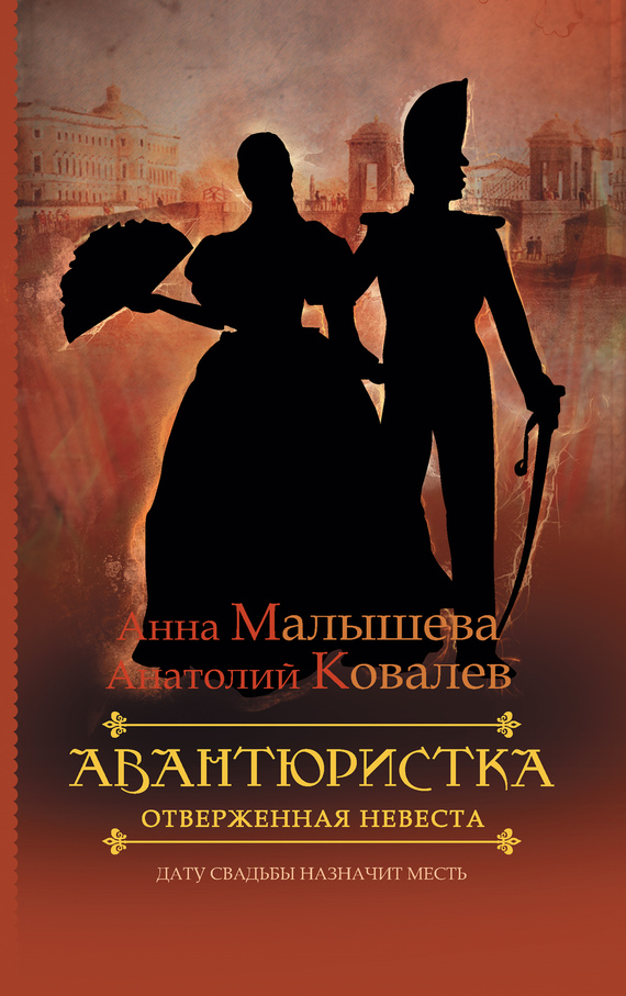 Читать книгу Отверженная невеста автор: Анатолий Евгеньевич Ковалев, Анна Витальевна Малышева