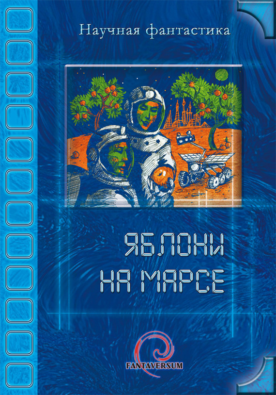 Читать книгу Яблони на Марсе (сборник) автор: Владимир  Венгловский, Виктор  Колюжняк, Тим  Скоренко, Александр Геннадьевич Бачило, И. А. Даль, Олег  Титов, Анна  Домина, Александр  Лычёв, Борис  Богданов, Полина  Кормщикова, Ольга  Дорофеева, Карина  Шаинян, Сергей  Игнатьев, Александра  Давыдова, Сергей  Фомичев, Анна  Игнатенко