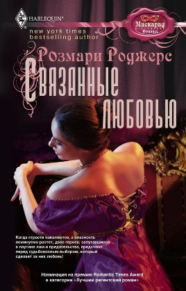 Читать книгу Связанные любовью автор: Розмари  Роджерс
