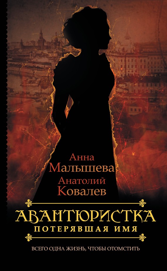 Читать книгу Потерявшая имя автор: Анатолий Евгеньевич Ковалев, Анна Витальевна Малышева