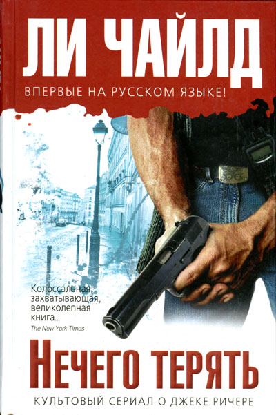 Читать книгу Нечего терять автор: Ли  Чайлд