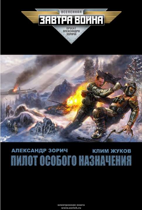 Читать книгу Пилот особого назначения автор: Александр  Зорич, Клим  Жуков