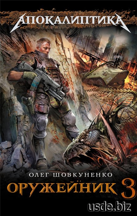 Читать книгу Оружейник-3 автор: Олег  Шовкуненко