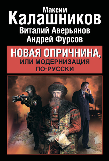 Читать книгу Новая опричнина, или Модернизация по-русски автор: Андрей Ильич Фурсов, Максим  Калашников, Виталий Владимирович Аверьянов