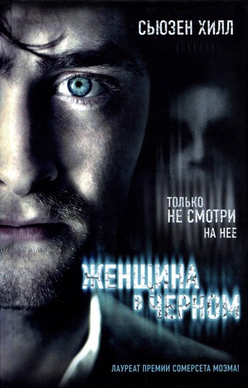 Читать книгу Женщина в черном автор: Сьюзен  Хилл