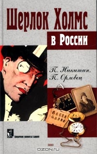 Читать книгу Шерлок Холмс в Сибири автор: П.  Никитин, П.  Орловец