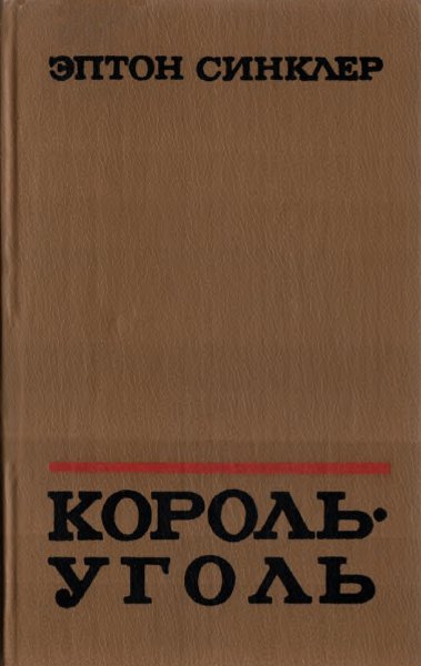 Читать книгу Король-Уголь автор: Эптон  Синклер