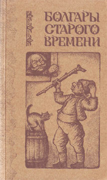 Читать книгу Болгары старого времени автор: Любен  Каравелов, Иван  Вазов, Алеко  Константинов