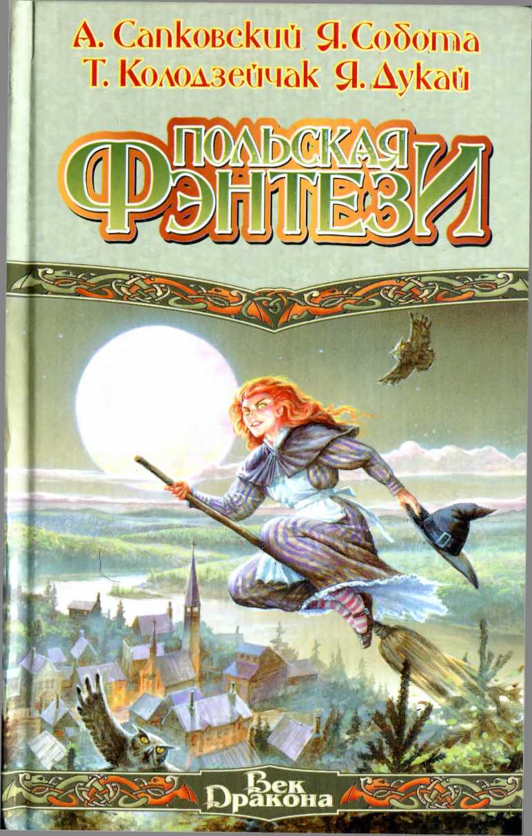 Читать книгу Польская фэнтези (сборник) автор: Анджей  Сапковский, Яцек  Собота, Томаш  Колодзейчак, Яцек  Дукай