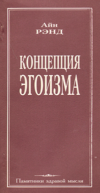 Читать книгу Концепция эгоизма автор: Айн  Рэнд