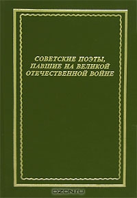 Читать книгу Советские поэты, павшие на Великой Отечественной войне автор: Александр  Артемов, Вячеслав  Афанасьев, Всеволод  Багрицкий, Владислав Леонидович Занадворов, Павел  Коган, Михаил  Кульчицкий, Борис Федорович Лапин, Алексей  Лебедев, Николай Петрович Майоров, Юрий Михайлович Поляков, Борис  Смоленский, Вадим Константинович Стрельченко, Иван  Федоров, Владимир Аркадьевич Чугунов, Елена Михайловна Ширман, Владимир Евгеньевич Щировский