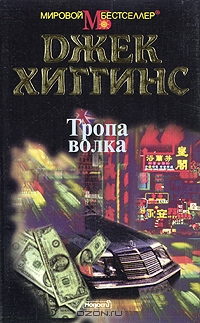 Читать книгу Тропа волка автор: Джек  Хиггинс