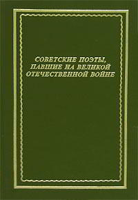 Читать книгу Советские поэты, павшие на Великой Отечественной войне автор: Владислав Леонидович Занадворов, Павел Давыдович Коган, Михаил Валентинович Кульчицкий, Борис Матвеевич Лапин, Алексей Алексеевич Лебедев, Николай Петрович Майоров, Юрий Михайлович Поляков, Борис Моисеевич Смоленский, Вадим Константинович Стрельченко, Владимир Евгеньевич Щировский, Николай  Отрада