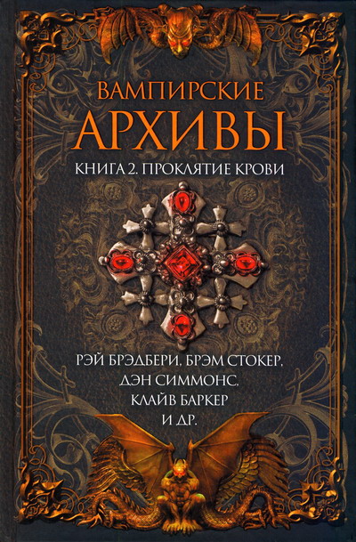 Читать книгу Вампирские архивы: Книга 2. Проклятие крови автор: Эдвард Фредерик Бенсон, Бэзил  Коппер, Фрэнсис Мэрион Кроуфорд, Мэнли Уэйд Уэллман, Август  Дерлет, Брэм  Стокер, Элджернон  Блэквуд, Ян  Неруда, Кларк Эштон Смит, Лиза  Татл, Гарри  Килворт, Дион  Форчун, Лафкадио  Хирн, Стив Резник Тем, Танит  Ли, Брайан М. Стэблфорд, Артур  Конан Дойл, Сэбайн  Бэринг-Гулл, Клайв  Баркер, Хью  Кейв, Ги де Мопассан, Фриц Ройтер Лейбер, Роберт Альберт Блох, Гарднер  Дозуа, Джек  Данн, Брайан  Ламли, Рэй Дуглас Брэдбери, Питер  Тримейн, Ричард  Лаймон, Дэн  Симмонс