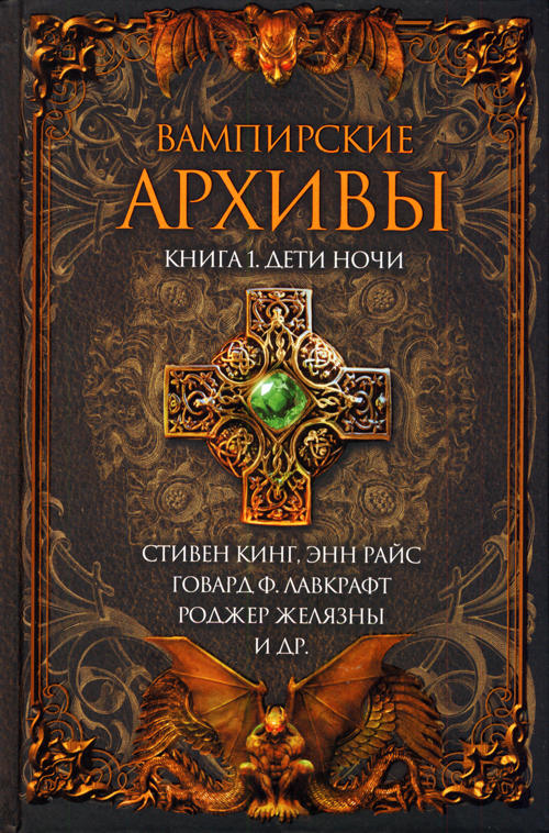 Читать книгу Вампирские архивы: Книга 1. Дети ночи автор: Ким  Ньюман, Нил  Гейман, Уильям Швенк Гилберт, Амброз  Бирс, Джулиан  Готорн, Джозеф Шеридан Ле Фаню, Эдгар Аллан По, Хьюм  Нисбет, Эрик  Стенбок, Луиджи  Капуана, Карл  Якоби, Энн  Райс, М. Р. Джеймс, Танит  Ли, Джозеф Пейн Бреннан, Элджернон  Блэквуд, Кларк Эштон Смит, Иоганн Вольфганг фон Гёте, Джон  Китс, Чарльз  Бомонт, Эд  Горман, Дэвид  Шоу, Артур Конан Дойл, Харлан  Эллисон, Фредерик  Браун, Стивен  Кинг, Ричард  Матесон, Роджер  Желязны