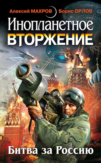 Читать книгу Инопланетное вторжение: Битва за Россию (сборник) автор: Евгений  Плотников, Олег Викторович Никитин, Алексей  Махров, Сергей Александрович Ким, Борис  Орлов, Милослав  Князев, Александр Георгиевич Ершов